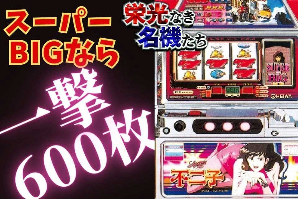 パチスロ名機】パチ屋がお金を配ってくれたってマジ!?【不二子2